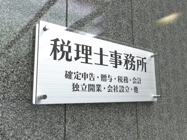 税理士事務所の看板